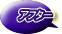 アフター