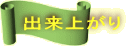 出来上がり