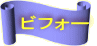 ビフォー