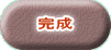 完成
