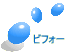 ビフォー
