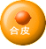 合皮  