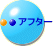 アフター  