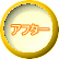 アフター