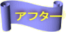 アフター