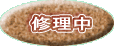 修理中 