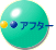 アフター 