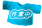 作業中