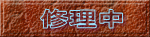 修理中
