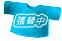張替中