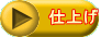 仕上げ 