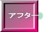 アフター