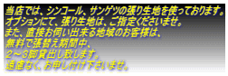 当店では、シンコール、サンゲツの張り生地を使っております。 オプションにて、張り生地は、ご指定くださいませ。 また、直接お伺い出来る地域のお客様は、 無料で張替え期間中、 ２～３脚貸出し致します。 遠慮なく、お申し付け下さいませ。 